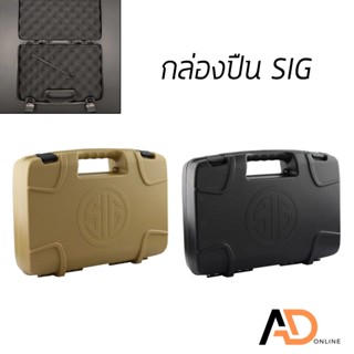 เคสปืน กล่องเก็บปืนพกพา SIG เคส ABS เคสแข็งใส่ของ กล่องปืน