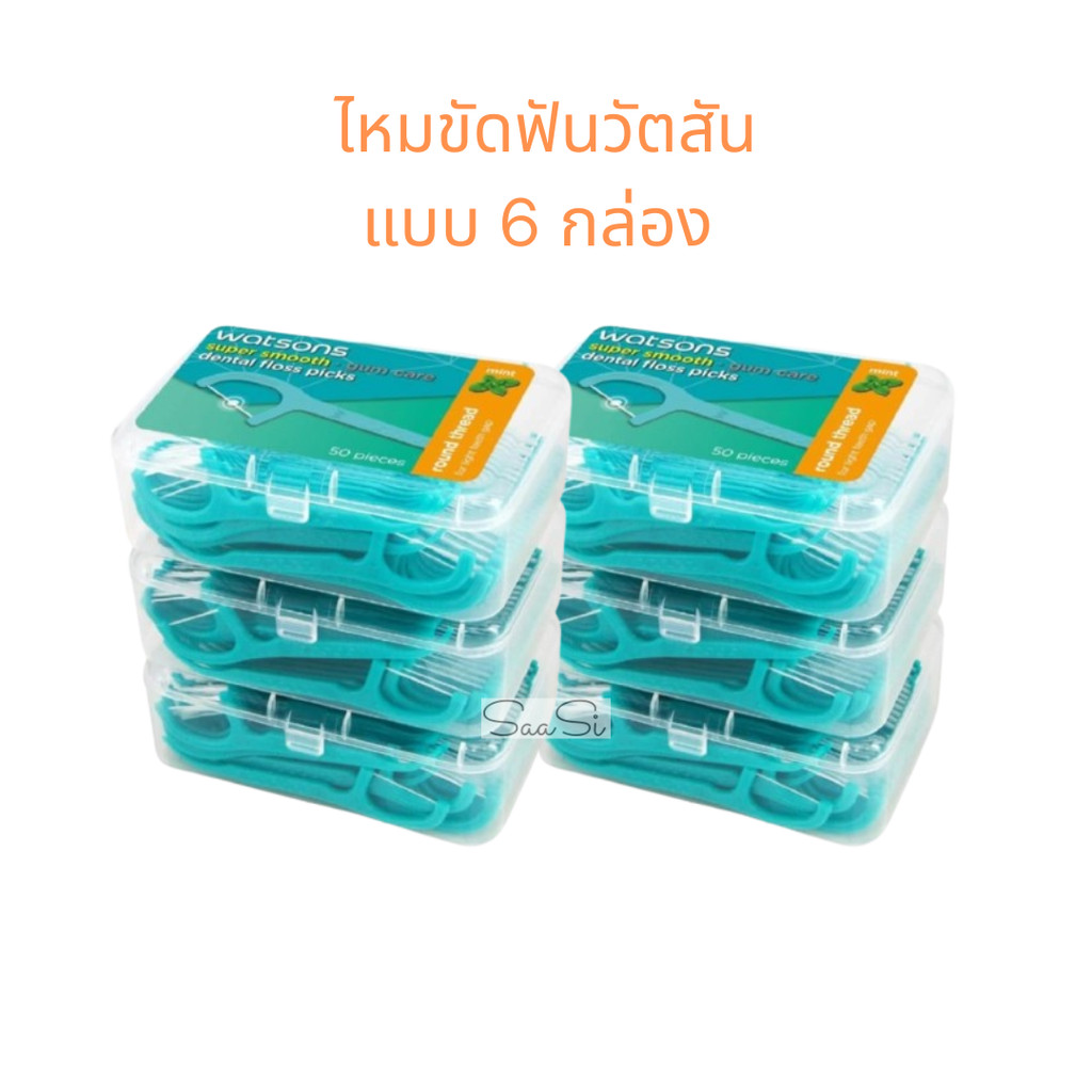 ไหมขัดฟัน แบบ 6 กล่อง วัตสัน ซุปเปอร์ สมูธ แบบด้าม กล่องละ 50 ชิ้น Watsons Dental Floss Picks