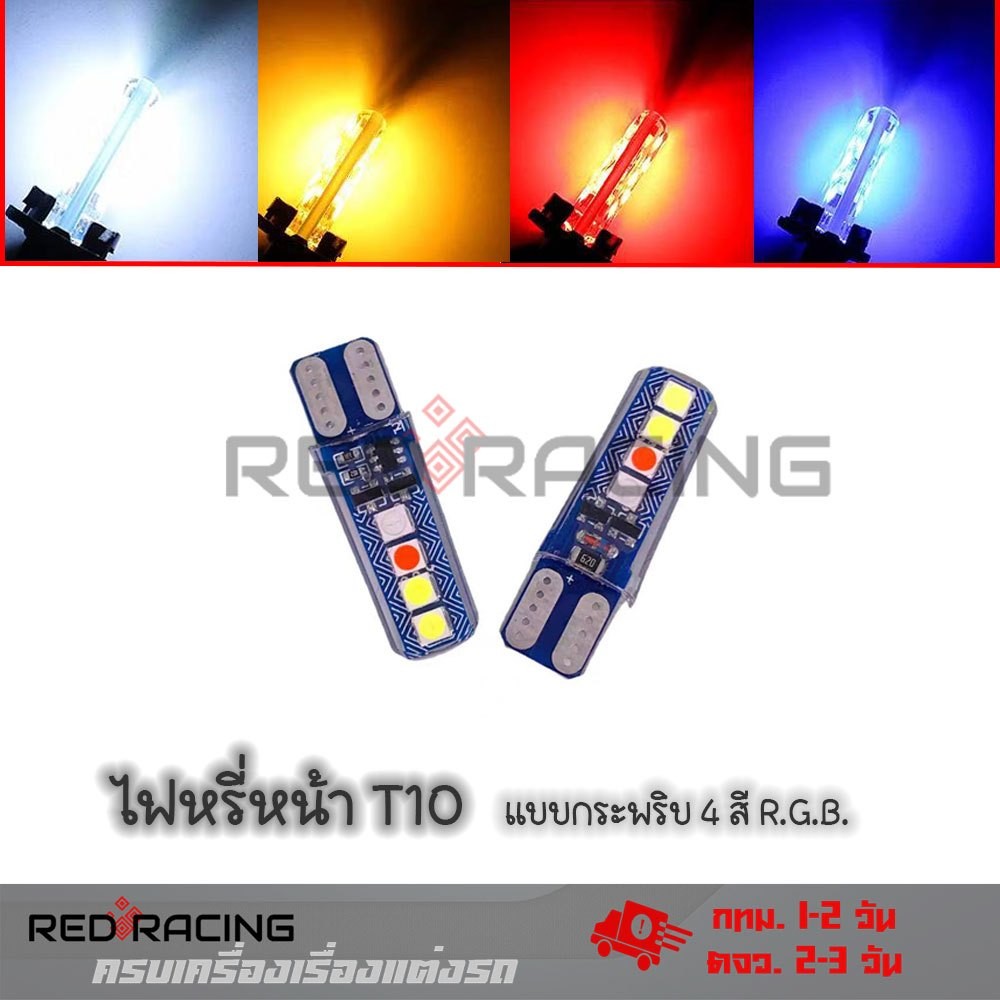 ไฟหรี่วิ่ง+กระพริบแฟลช ไฟเลี้ยววิ่ง+กระพริบแฟลช ขั้วt10 หลอดRGB หลอดสำหรับรถยนต์และมอไซด์(xx46)