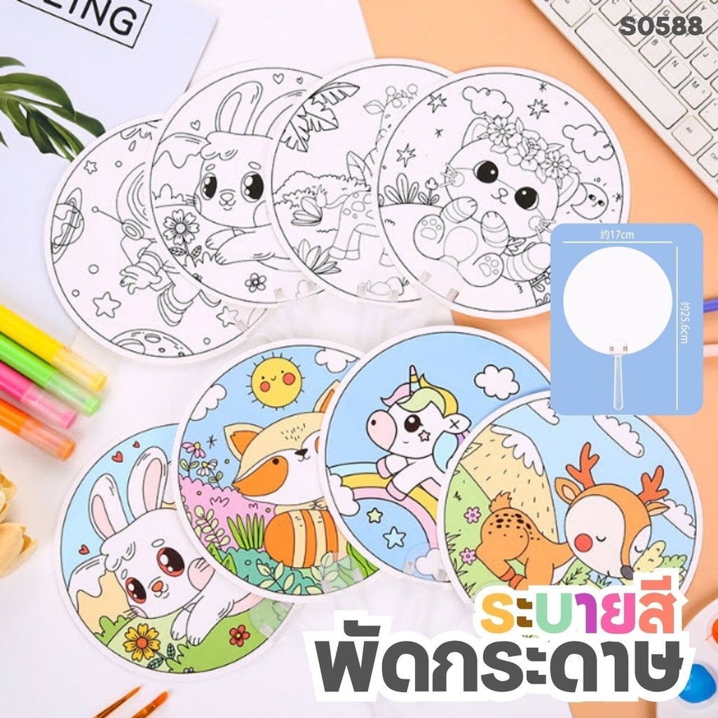S0588 พัดกระดาษ ระบายสี DIY ด้ามใส สำหรับเด็ก ทำกิจกรรม ศิลปะ งานวันเกิด งานโรงเรียน