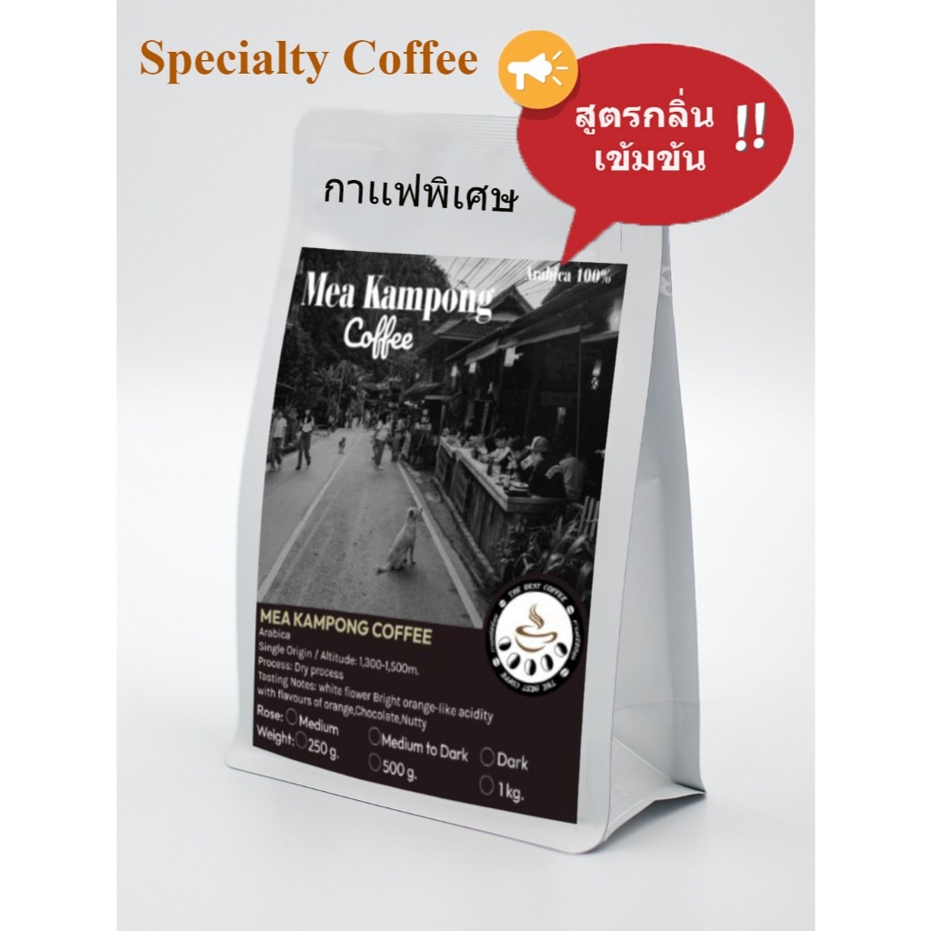 เมล็ดกาแฟคั่วแม่กำปอง  ( กาเเฟพิเศษ A005 ) กาเเฟออเเกนิก ปลูกในป่าธรรมชาติ Specialty Coffee