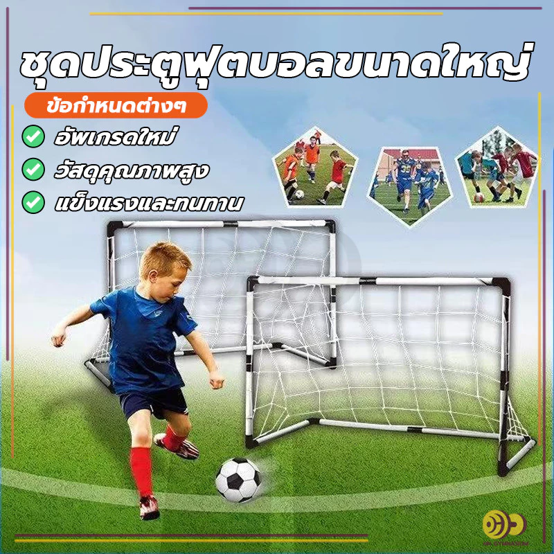 โกลฟุตบอลและตาข่าย ประตูฟุตบอลขนาดเล็ก ทำจากพลาสติก แบบพกพา สามารถเล่นในครัวเรือน ติดตั้งได้ง่าย HH