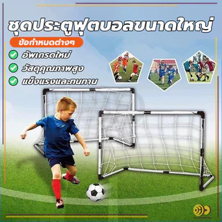 โกลฟุตบอลและตาข่าย ประตูฟุตบอลขนาดเล็ก ทำจากพลาสติก แบบพกพา สามารถเล่นในครัวเรือน ติดตั้งได้ง่าย HH