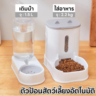 เครื่องให้อาหารให้น้ำแมวอัตโนมัติ ลิตร ที่ให้อาหารอัตโนมัติ เครื่องให้อาหาร สุนัข ชามข้าว ชามอาหาร