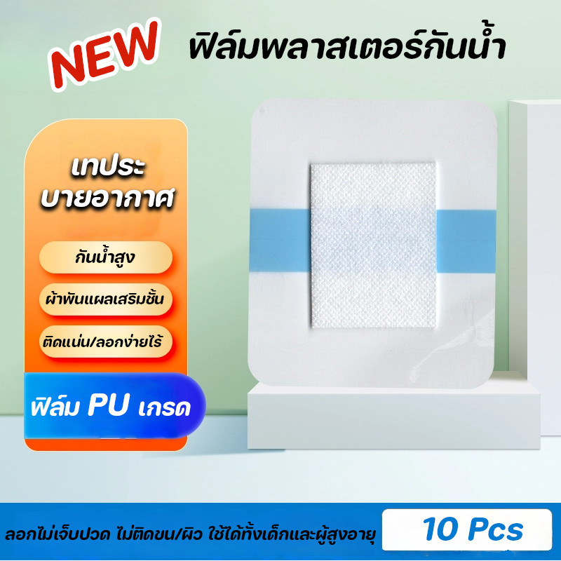 New ฟิล์มพลาสเตอร์กันน้ำ แพค10pcs น้ำหนักเบา กันน้ำ ปิดแผล ปิดรอยสัก PU บวกฝ้าย แผ่นฟิล์มใสกันน้ำ