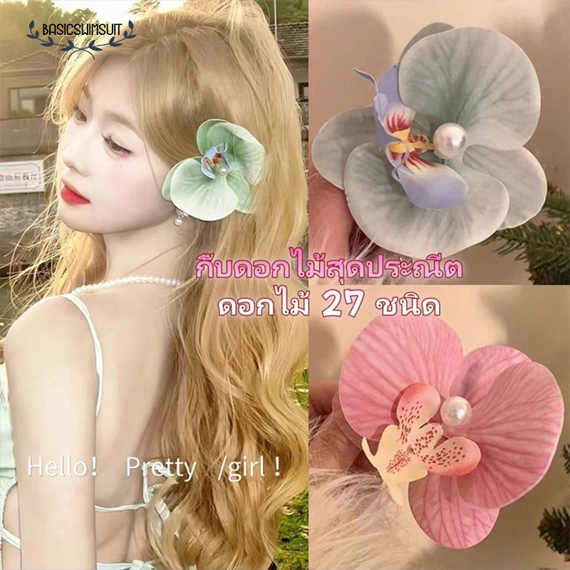 🧡Basic swimsuit💛กิ๊บเกาหลี ดอกไม้ ฟาแลนนอปซิส  กิ๊บปากเป็ด หลายสี ประดับมุก 1-3 วันทำการถึงมือคุณ