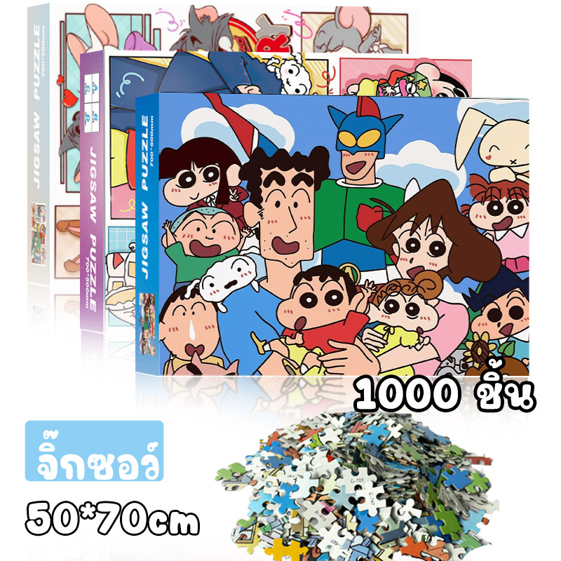 จิ๊กซอว์ 1000 ชิ้น จิ๊กซอว์ปริศนา Shin-Chan DIY ของเล่นเสริมการเรียนรู้เด็ก จิ๊กซอว์ของเล่นเด็กน่ารัก