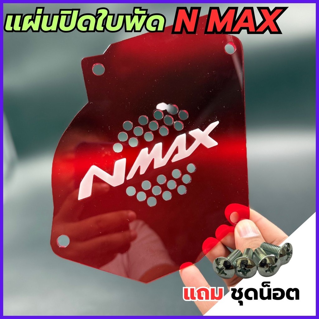 ของแต่งมอเตอร์ไซค์ราคาถูก แผ่นปิดใบพัด Yamaha Nmax ปี 2017-2019 อะไหล่แต่งมอเตอร์ไซค์ยอดฮิต ผลิตในปร