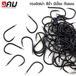 ตัวเบ็ดคม ทรงอิเซม่า สีดำ มีเงี่ยง ตูดแบน (50ตัว) รับประกันคุณภาพทุกตัว
