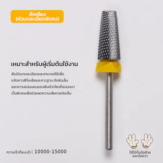หัวเจียรแบบฟันไขว้ มีหลายขนาด ใช้สำหรับตะไบเล็บ ลบสีเจล หัวมีหลายรูปแบบใช้งานได้หลากหลาย