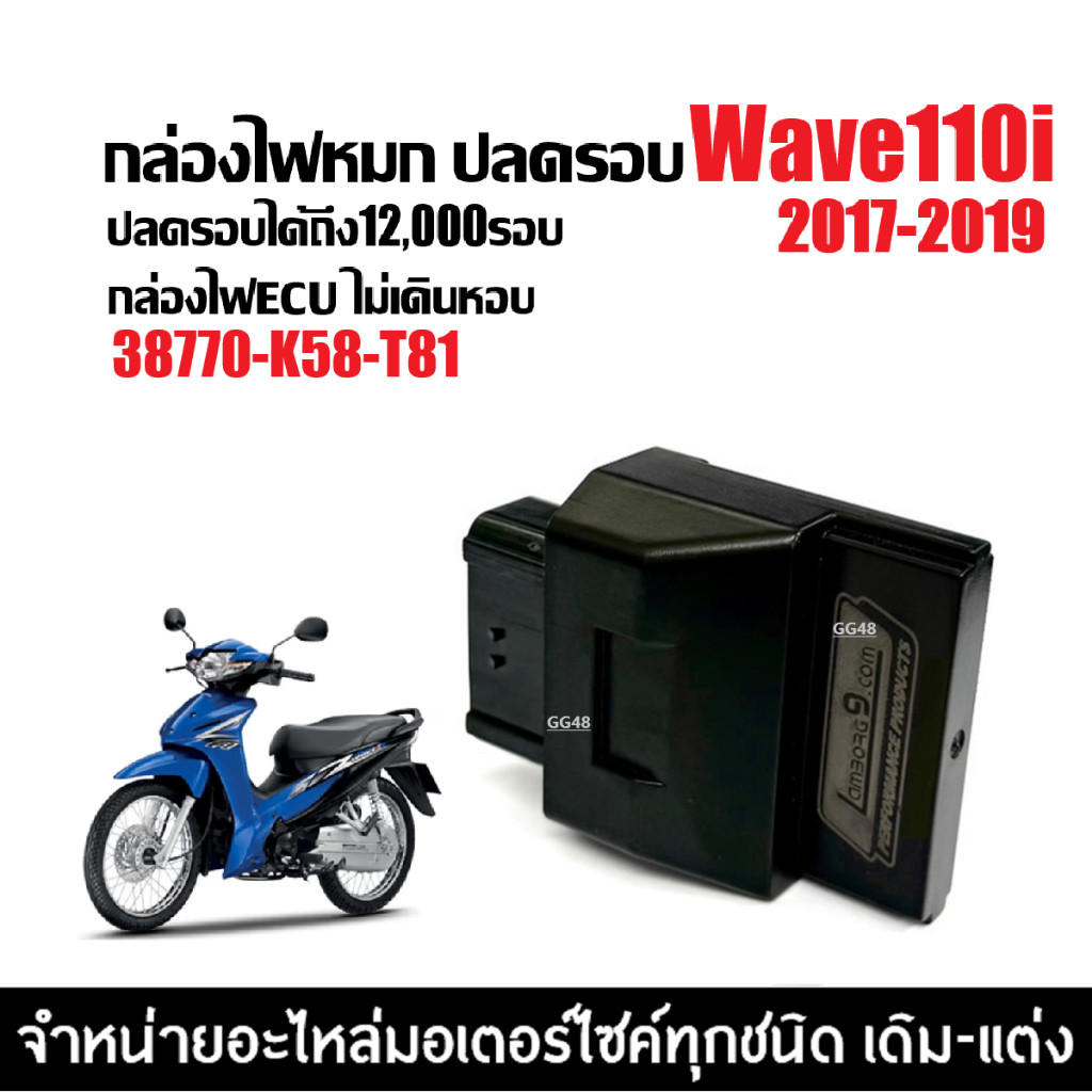 กล่องไฟปลดรอบ รีแมพ กล่องแต่ง กล่องผ่าหมก HONDA WAVE110I เวฟ110ไอ ปี2017-2019 (38770-K58-T81) ECU