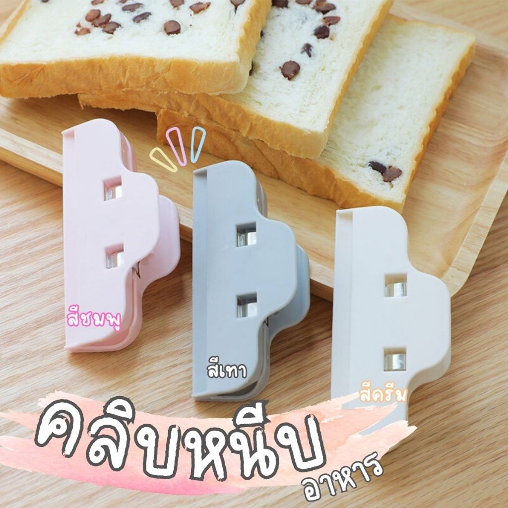 Hithome คลิปหนีบถุง ที่หนีบปากถุงขนม ตัวหนีบถุงอาหาร กันลม กันมด ขนาดใหญ่ 10cm พร้อมส่ง