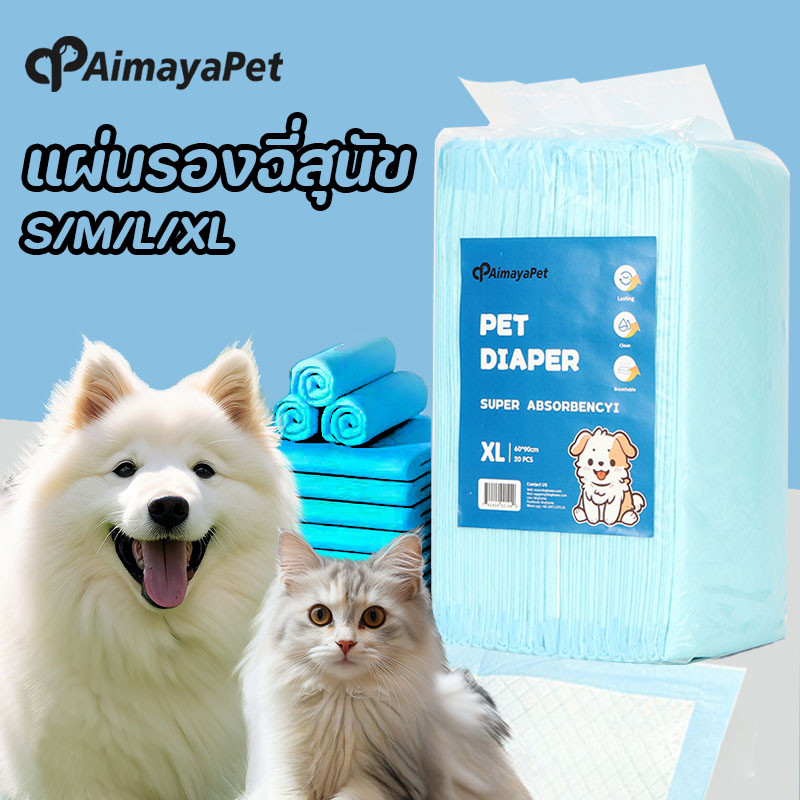 AimayaPet แผ่นรองฉี่สุนัข แผ่นรองฉี่แมว ช่วยฝึกขับถ่าย ซึมซับไดีดี ต่อต้านแบคทีเรีย 100PCS