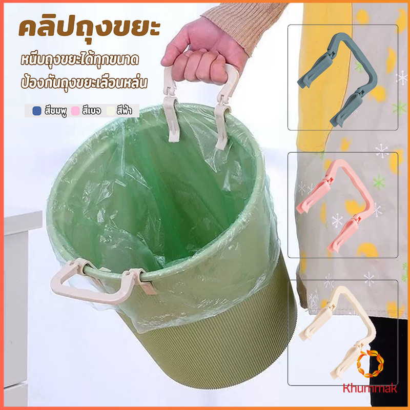 Khummak 1 ชิ้น คลิปติดถุงขยะ ที่ล๊อคปากถังอเนกประสงค์ ที่ติดถุงขยะกันลื่น Fixed clip