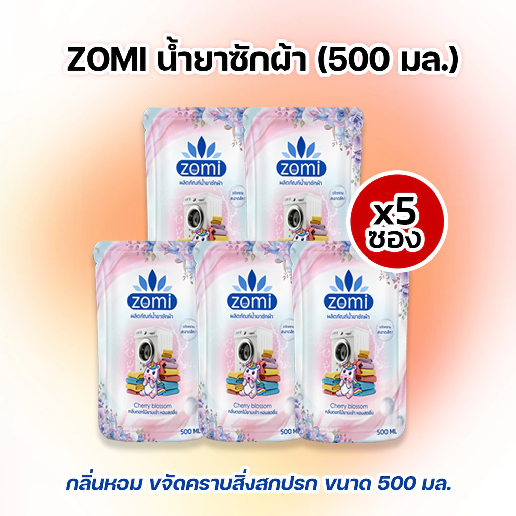 ZOMI น้ำยาซักผ้า ผ้านุ่ม กลิ่นหอมดอกไม้ติดผ้ายาวนาน ซักได้ทั้งผ้าสีและผ้าขาว 500 มล. (5ซอง)