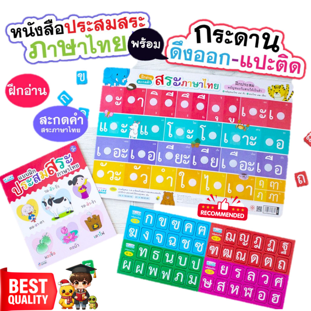 ชุดฝึกประสมสระ + กระดานดึงแปะ ตีนตุ๊กแกประสมพยัญชนะกับสระให้เป็นคำ (สระไทย+หนังสือ) misbook เป็ดน้อย