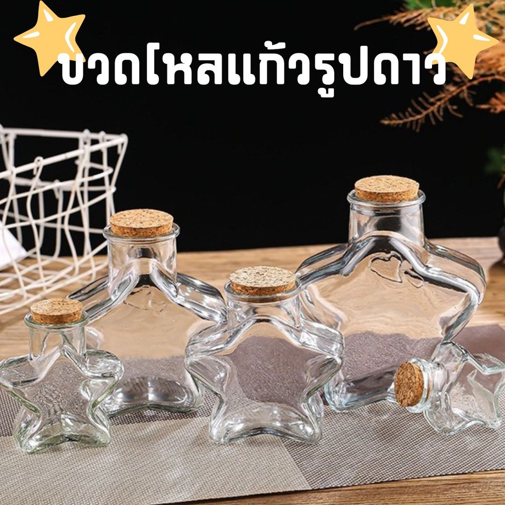 ขวดโหลแก้วรูปดาว พร้อมฝาไม้ โหลใส่กระดาษพับดาว  #W-0030