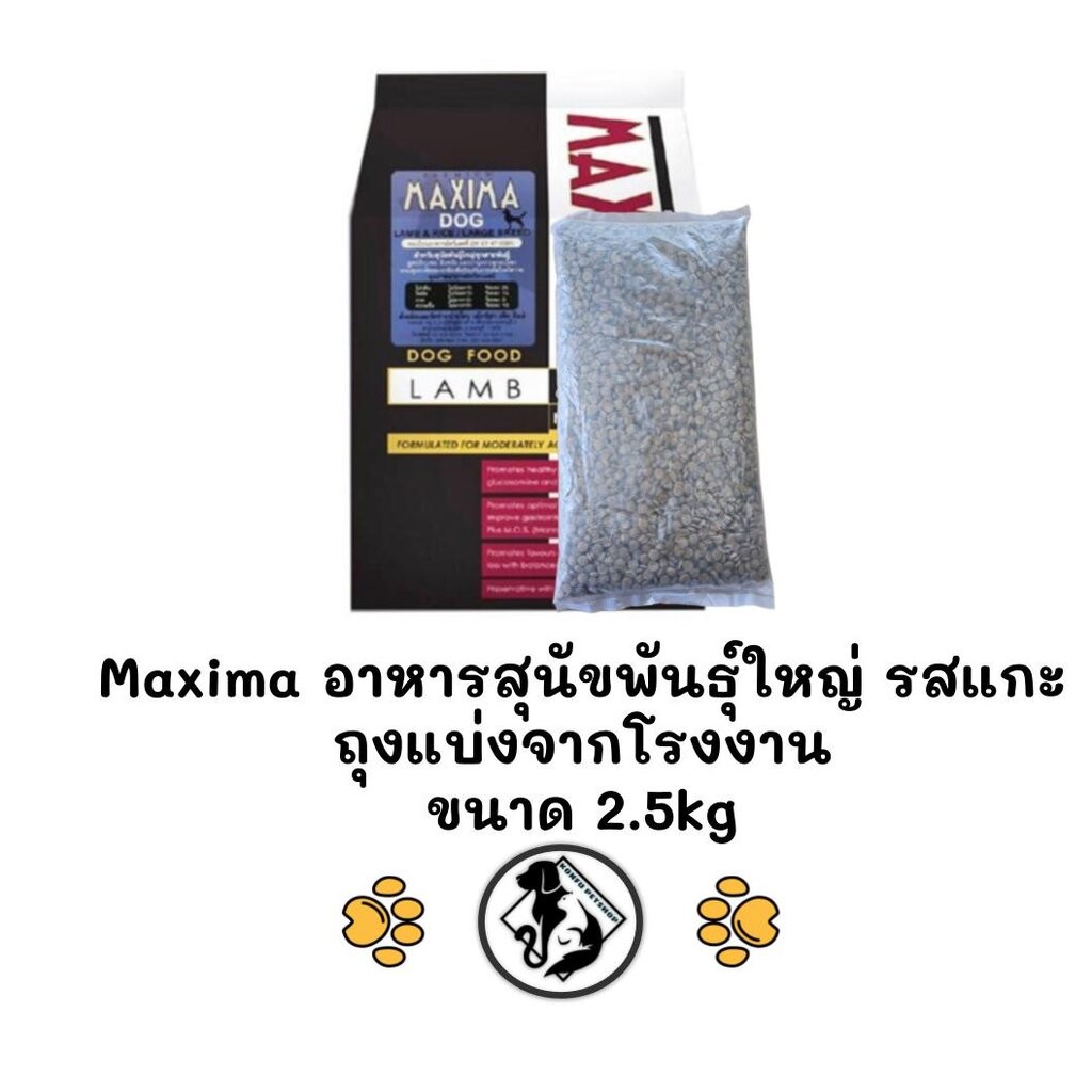 [** ถุงแบ่งจากโรงงาน ขนาด 2.5kg**] Maxima แม็กซิม่า Dog Large Breed อาหารสุนัขพันธุ์ใหญ่ ถุงแบ่งจากโรงงาน ขนาด 2.5kg