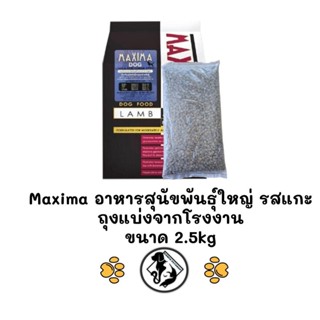 [** ถุงแบ่งจากโรงงาน ขนาด 2.5kg**] Maxima แม็กซิม่า Dog Larg…