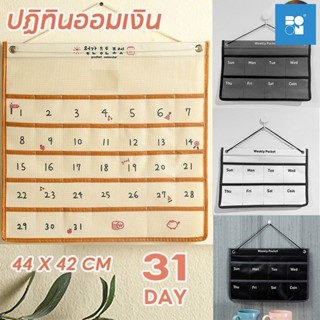 ปฏิทินออมเงิน วัสดุผ้าใบ 44×42 นำไปแขวนได้ ซมติดผนัง สามารถจ…