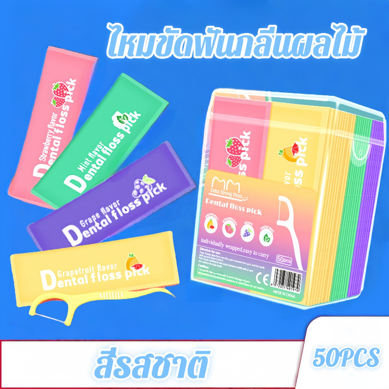 【50แท่ง!】ไหมขัดฟันผลไม้ 4 รสชาติ  ทำความสะอาดซอกฟันไวสุด! กำจัดเศษอาหาร ✨กล่องใหญ่คุ้มค่า