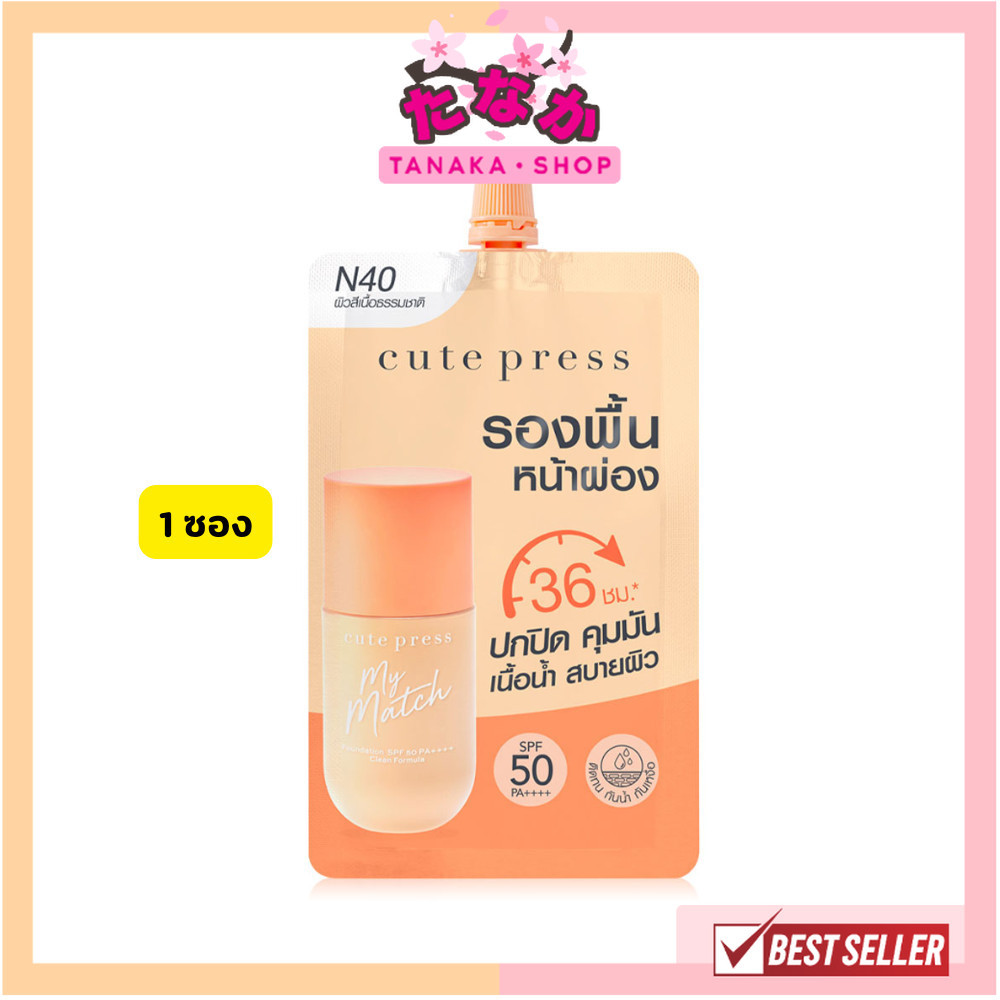 🔥แท้/ดีลสุดคุ้ม/ไลฟ์ทุกวัน🔥(1ซอง) CUTE PRESS MY MATCH FOUNDATION SPF 50 PA++++ รองพื้น (M)