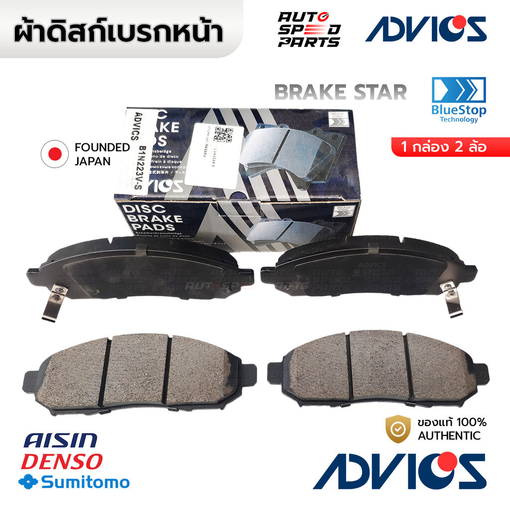 ADVICS ผ้าเบรกหน้า NISSAN NAVARA D40 2.5 07-13 2WD 4WD B1N223V-S 55210-50Z00