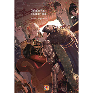 Se-ed (ซีเอ็ด) : หนังสือ การ์ตูน บันทึกนักเชิดหุ่นกับอัศวินผ…