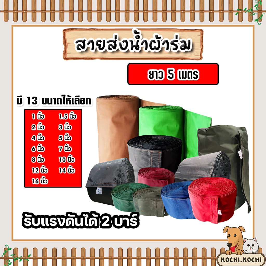 สายส่งน้ำผ้าร่ม มีให้เลือกหลายขนาด 1-14 นิ้ว (คละสี) ยาว 5 เมตร สายส่งน้ำเกษตร สายส่งน้ำเข้าไร่เข้านา สายผ้าร่มส่งน้ำ