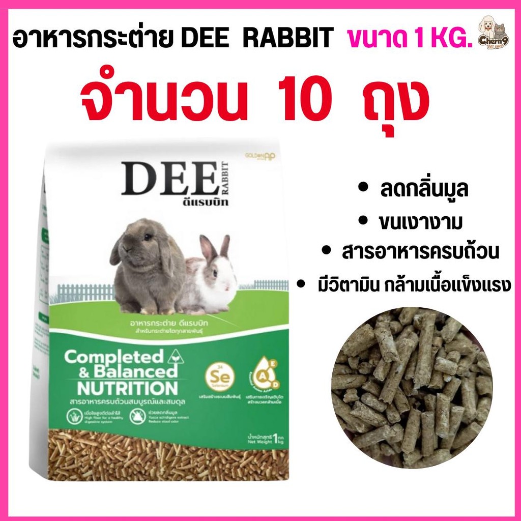 [[10ถุง = 10กิโล ] ] อาหารกระต่าย DEE rabbit ลดกลิ่นมูล สารอาหารครบ ขนาด 1 กิโล