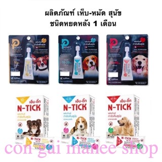 Provet spot o /  N-tick  (1 หลอด) ยาหยดกำจัดเห็บหมัด หยอดเห็…