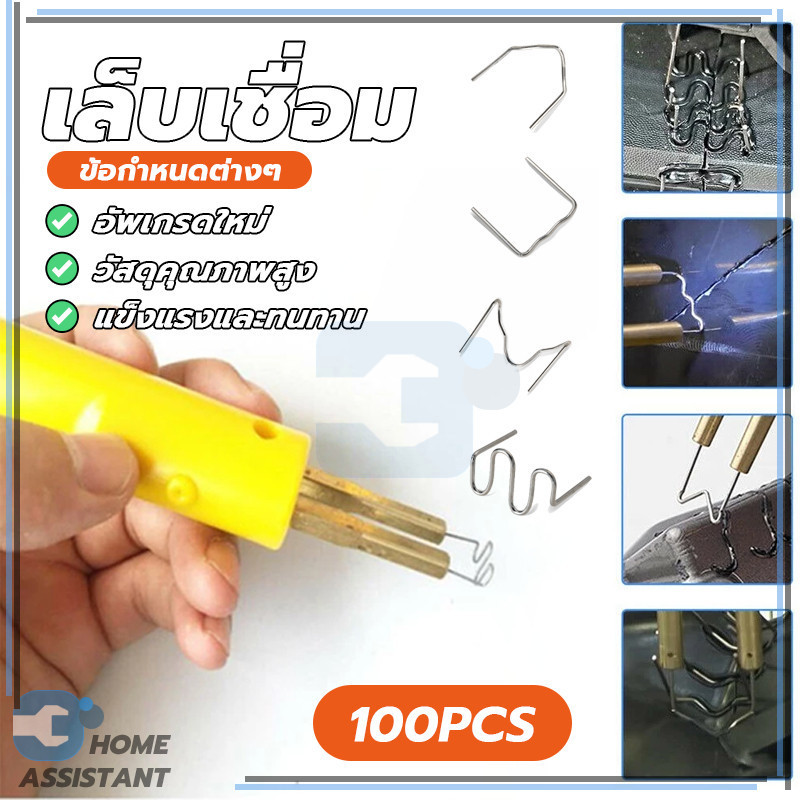 ซ่อมเล็บเชื่อม ซ่อมรถยนต์เล็บเชื่อมพลาสติก เครื่องเชื่อมพลาสติก ทนทาน ไม่เป็นสนิมง่าย แข็งแรง ไม่กัดกร่อนง่าย
