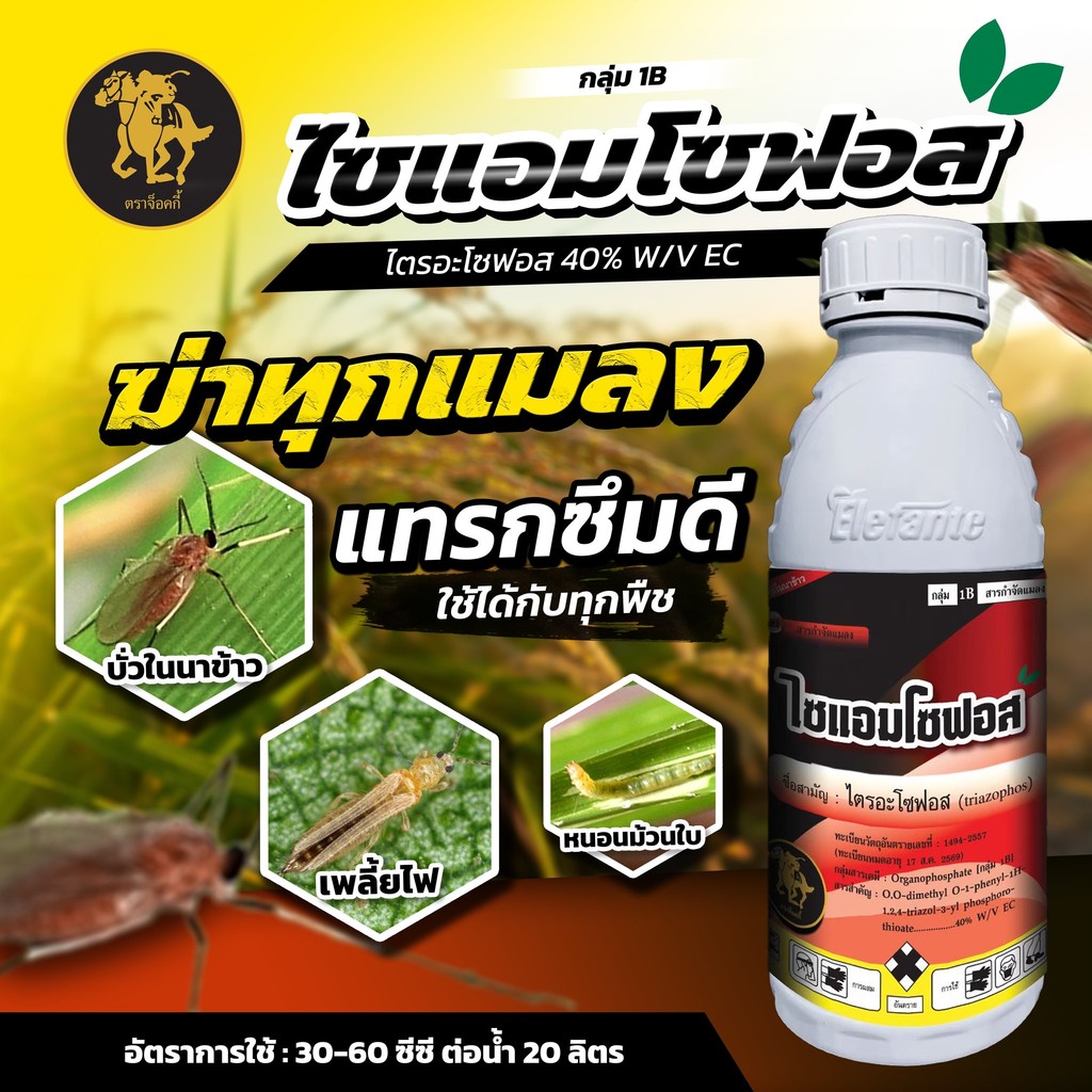 [เอเลฟองเต้] ไตรอะโซฟอส ไซแอมโซฟอส 1 ลิตร ยาหนอน สูตรเย็น ชนิดดูดซึม ป้องกันหนอน และแมลงได้ยาวนาน หนอนกอ