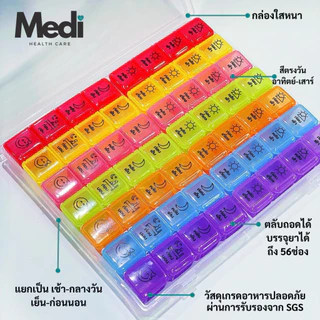 Medi ตลับยา 7 วัน 56 ช่อง สีตรงวัน สกรีนภาษาไทย แยกก่อน-หลังอาหาร ก่อนนอน ถอดแยกได้ วัสดุ Food grade