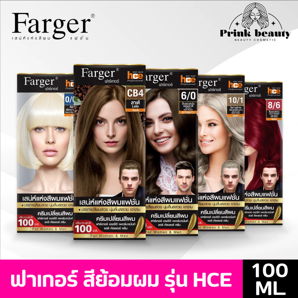 (ตัดฝา) Farger HCE สีย้อมผม ครีมเปลี่ยนสีผม ฟาเกอร์ สวย ติดทน แม่สี สีกาแฟ โทนเขียว โทนแดง ธรรมชาติ