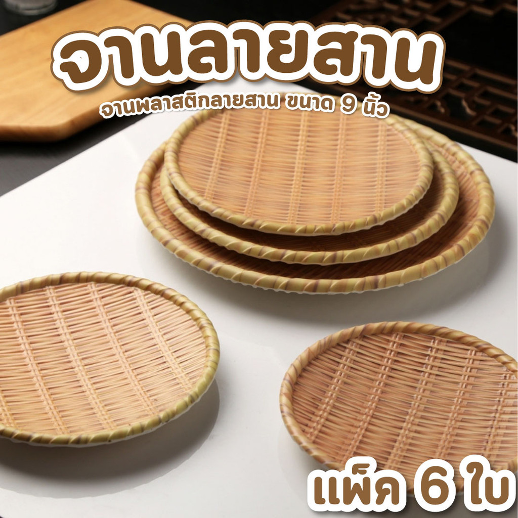 จานลายสาน 22 ซม. ลายไม้ไผ่สาน มี 2 สี แพ็ค 6 ใบ ถาดลายสาน จานพลาติก จานไก่ย่าง จานส้มตำ จานใส่ยำ