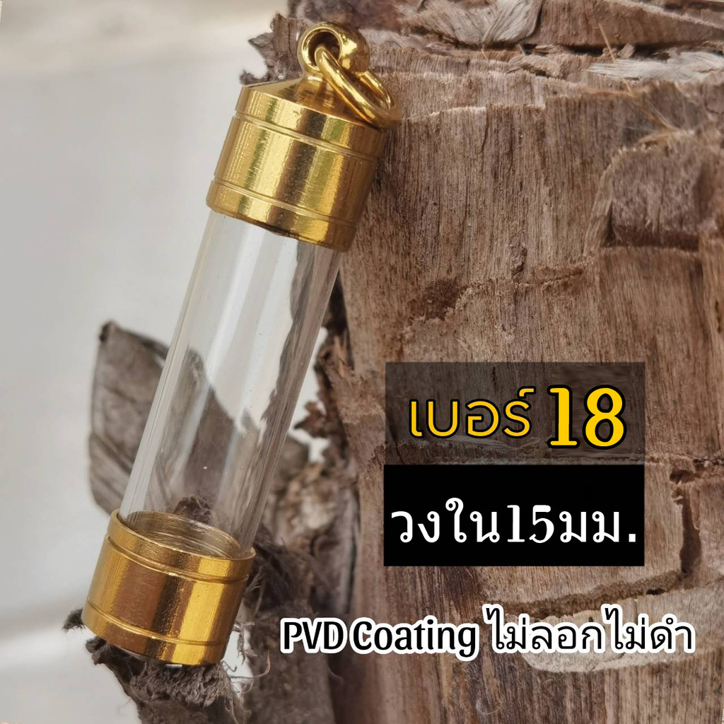 G18 หลอดใส่ตะกรุดแนวดิ่ง งานกลึง สีทอง PVD เบอร์ 20 กว้างไม่เกิน 1.5 cm  ยาว 3-20 cm พร้อมฝาสีทอง