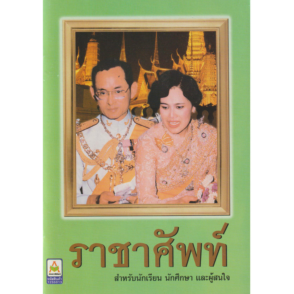 หนังสือคำราชาศัพท์ เล่มเล็ก ฉบับพกพา สำนักพิมพ์อักษราพิพัฒน์