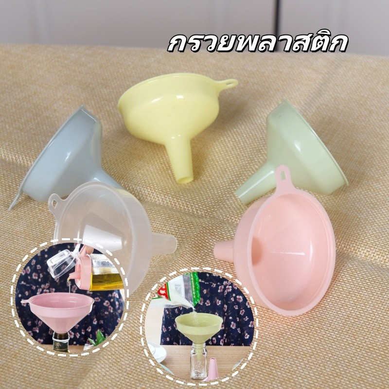 กรวยพลาสติก กรวยกรอกโลชั่น  กรวยพลาสติกอเนกประสงค์หนาพิเศษ สีพาสเทล  พลาสติกคุณภาพสูง