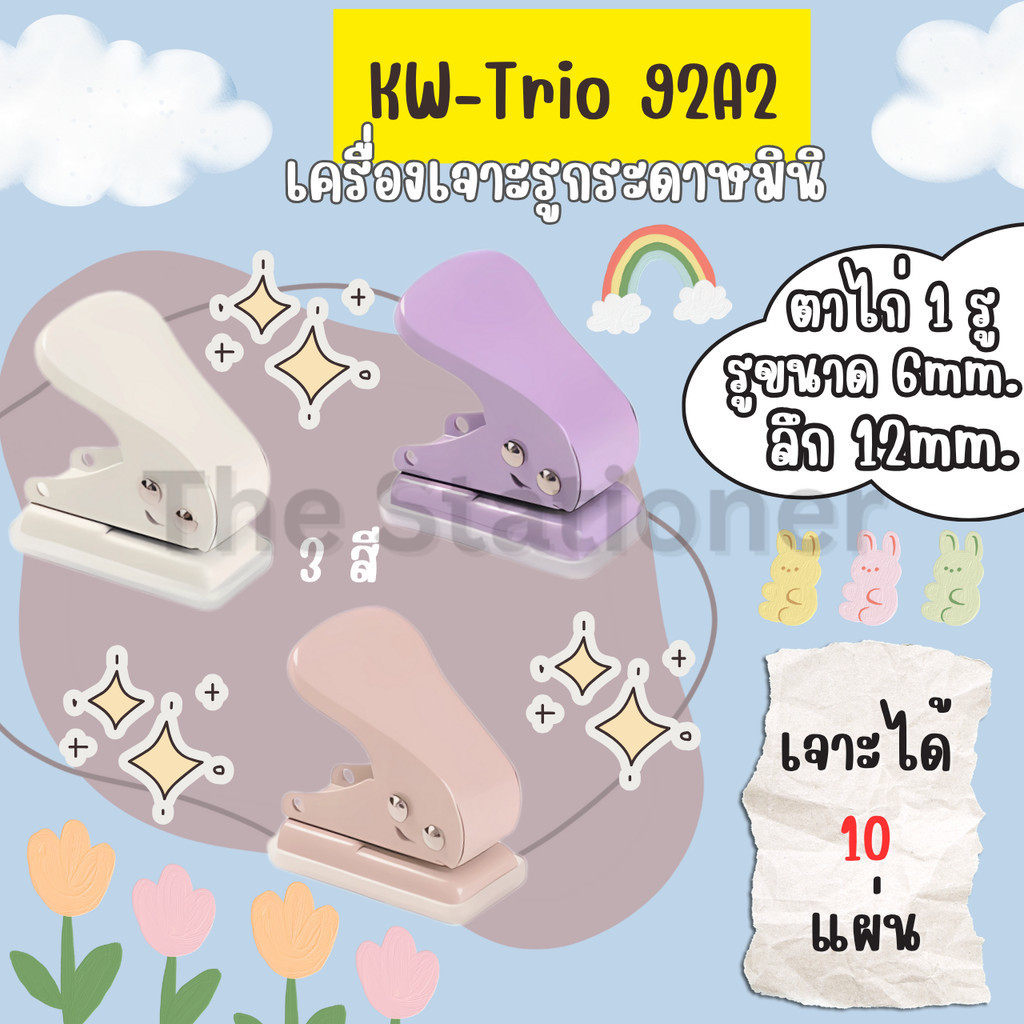 KW-Trio92A2 เครื่องเจาะกระดาษมินิ ตาไก่ 1 รู รูขนาด 6mm ลึก 12mm เจาะได้ครั้งละ 10 แผ่น ตุ๊ดตู่ 3 สี