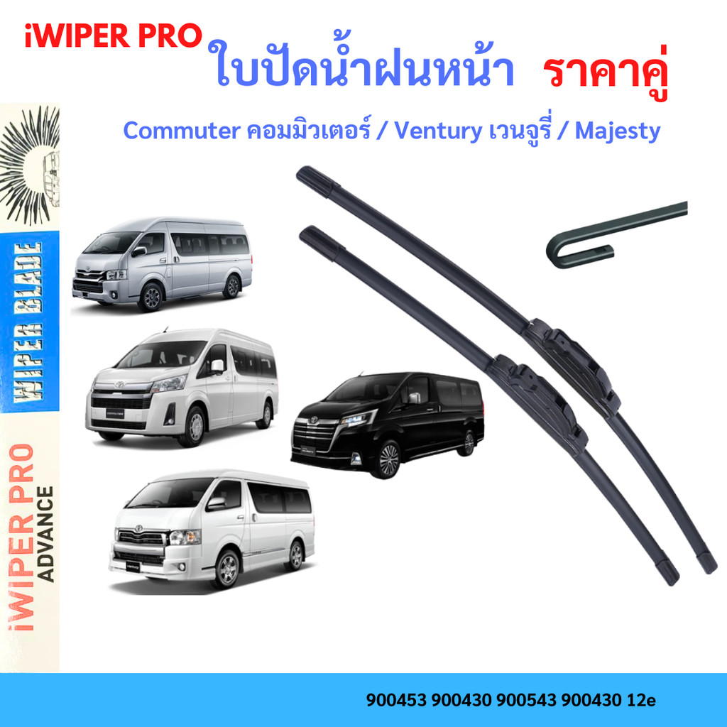 ใบปัดน้ำฝนรถตู้ TOYOTA : Commuter คอมมิวเตอร์ / Ventury เวนจูรี่ / Majesty มาเจสตี้ ใบปัดน้ำฝน ที่ปัดน้ำฝน