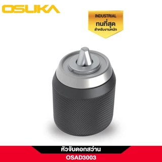 OSUKA X ฝ้ายการช่าง OSUKA หัวจับดอกสว่าน 10 มม. OSAD3001,OSAD3002,OSAD3003,OSAD3004 (เลือกแบบที่ต้องการได้ในตัวเลือก)