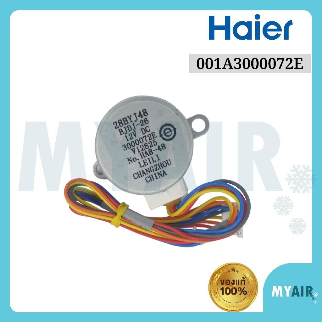 มอเตอร์สวิงแอร์ไฮเออร์ Haier ของแท้ 100% Part No. A001A3000072E