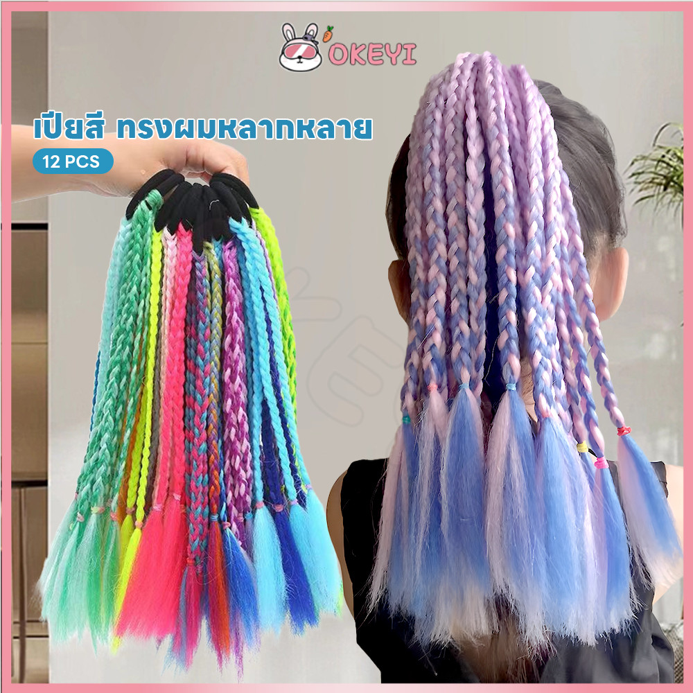 OKEYI ไหมถักผม ผมเปียปลอม ใช้ได้ในหลายโอกาส เปียปลอม ใช้สำหรับเด็ก ไม่ทำลายเส้นผม ผมเปียสำเร็จรูป