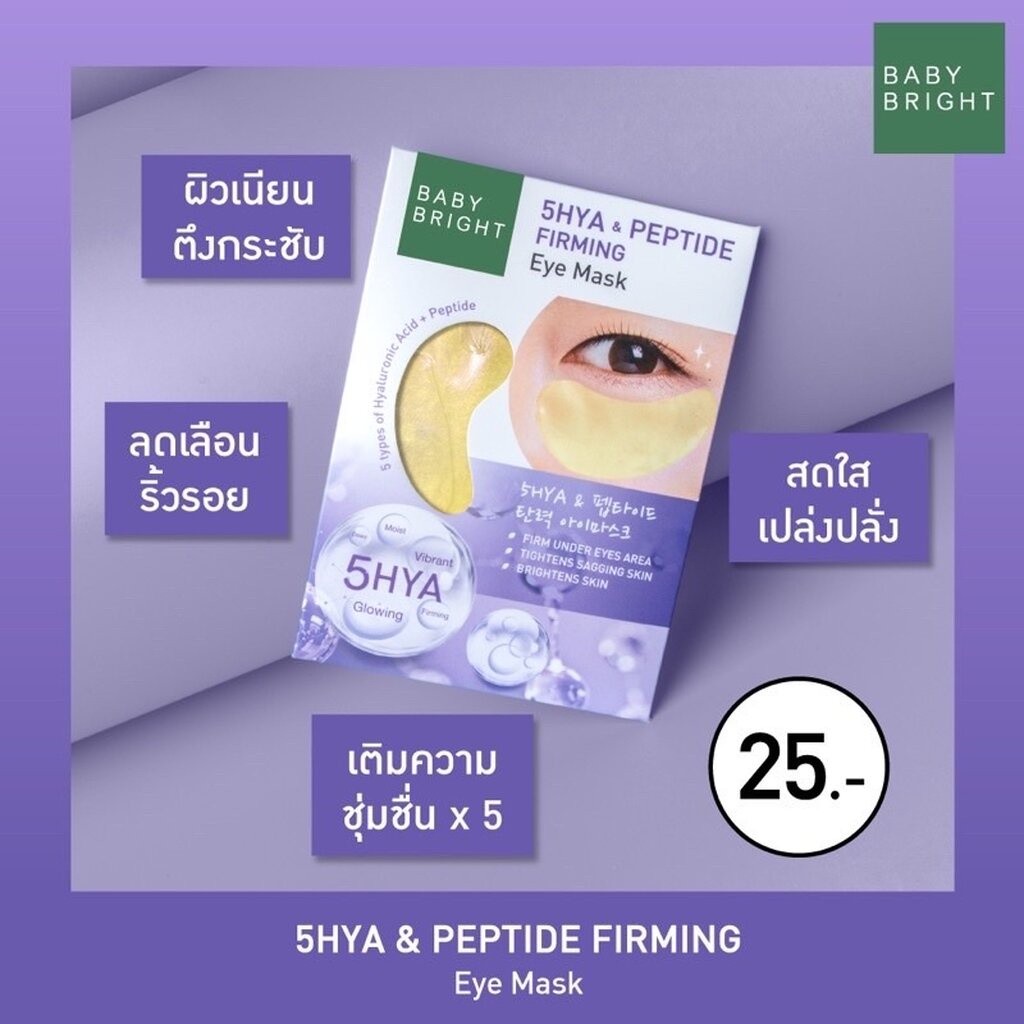 (6คู่/กล่อง) Baby Bright Eye Mask เบบี้ไบร์ท มาสก์ใต้ตา อโลเวร่า มะเขือเทศ ไฮยา มี3สูตรให้เลือก 2.5 g Aloe Hya Tomato - รูปที่ 2