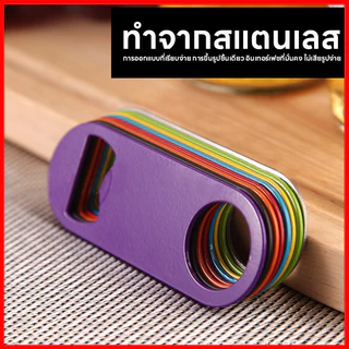 ร้านไทย สินค้าพร้อมส่ง ที่เปิดขวดมัลติฟังก์ชั่น ที่เปิดขวดอเนกประสงค์ เบียร์โซดา ที่เปิดขวดสแตนเลส ทนทาน หลายสี