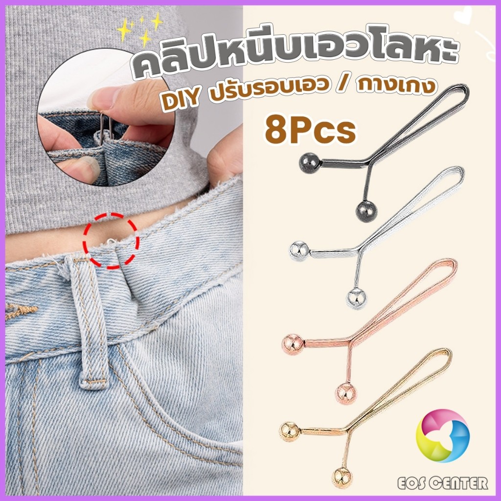 E.C. 8ชิ้น/set คลิปกิ๊ฟยึดเอว แบบโลหะเพื่อลดขนาดเอว DIY ปรับรอบเอว / ขากางเกง waist invisible clip