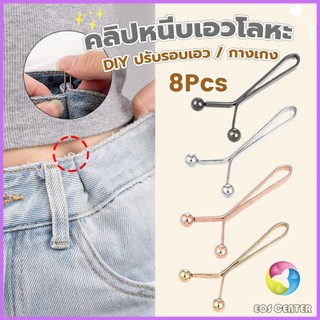 E.C. 8ชิ้น/set คลิปกิ๊ฟยึดเอว แบบโลหะเพื่อลดขนาดเอว DIY ปรับรอบเอว / ขากางเกง waist invisible clip