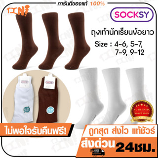 🌟ขอบิลใบเสร็จได้!!💯SOCKSY ถุงเท้านักเรียน ถุงเท้าข้อยาว รุ่น…