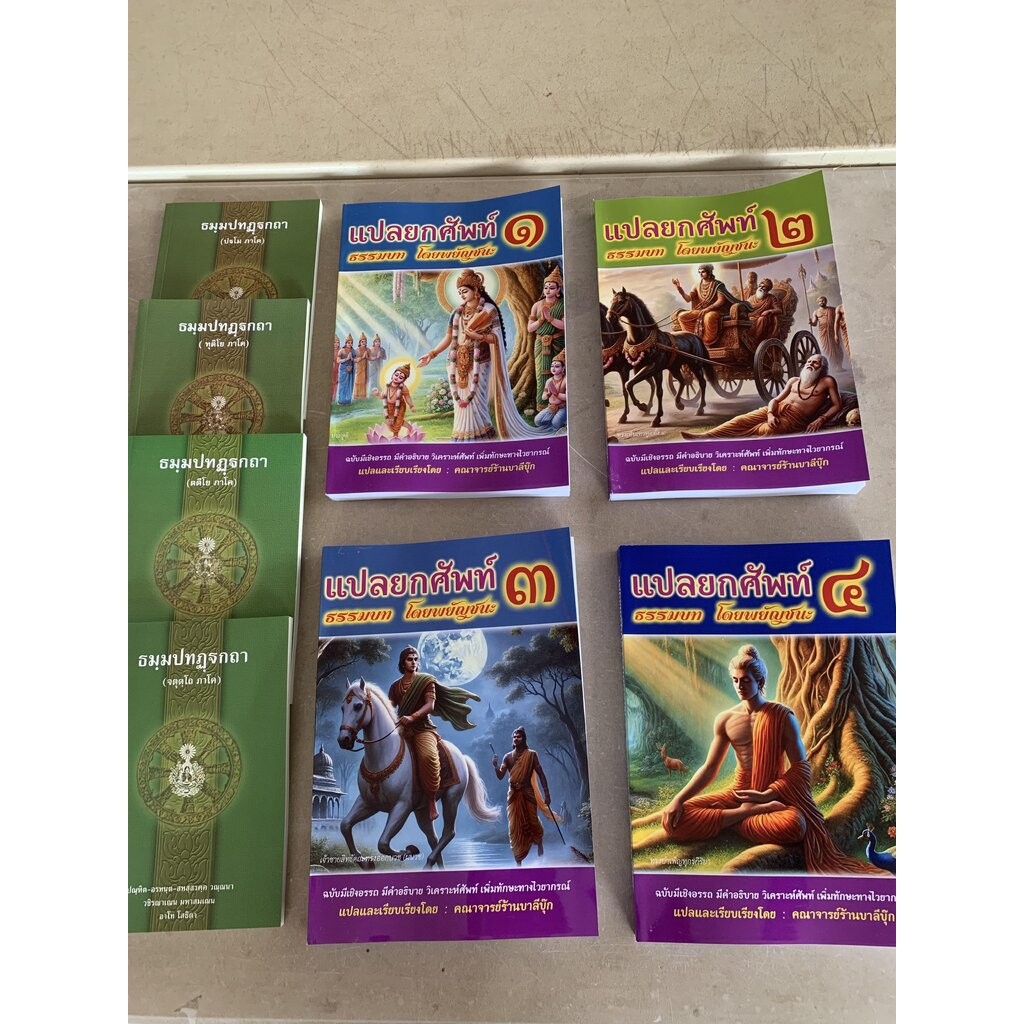 บาลี ป.1-2 - รวมชุด 8 เล่ม ธรรมบท บาลี+แปลยกศัพท์ ภาค 1-4 - หนังสือหลักสูตร ประโยค 1-2 วิชาแปลมคธเป็